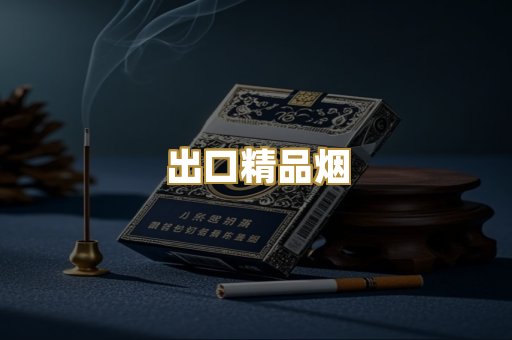 出口精品烟